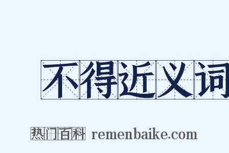 說不得近义词是什么意思的图片